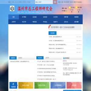 温州市总工程师研究会